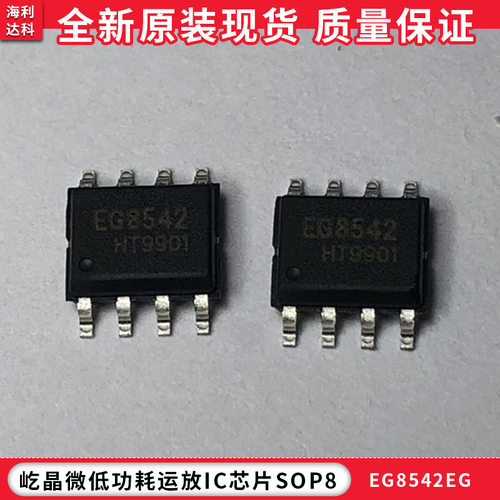 EG8542轨到轨运放芯片 SOP8 屹晶微低功耗运放IC芯片原装现货库存