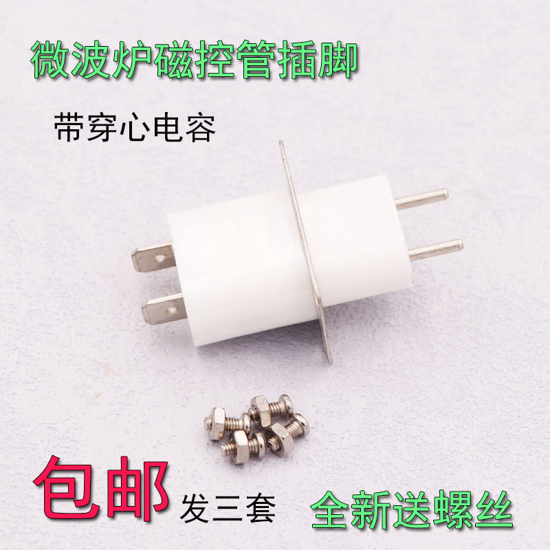 磁控管座微波炉配件插脚