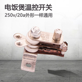 15A电炒锅电压力锅触点开关 电饭锅温控器温度开关 电热锅配件