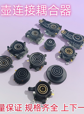 电热水壶配件连接器耦合器