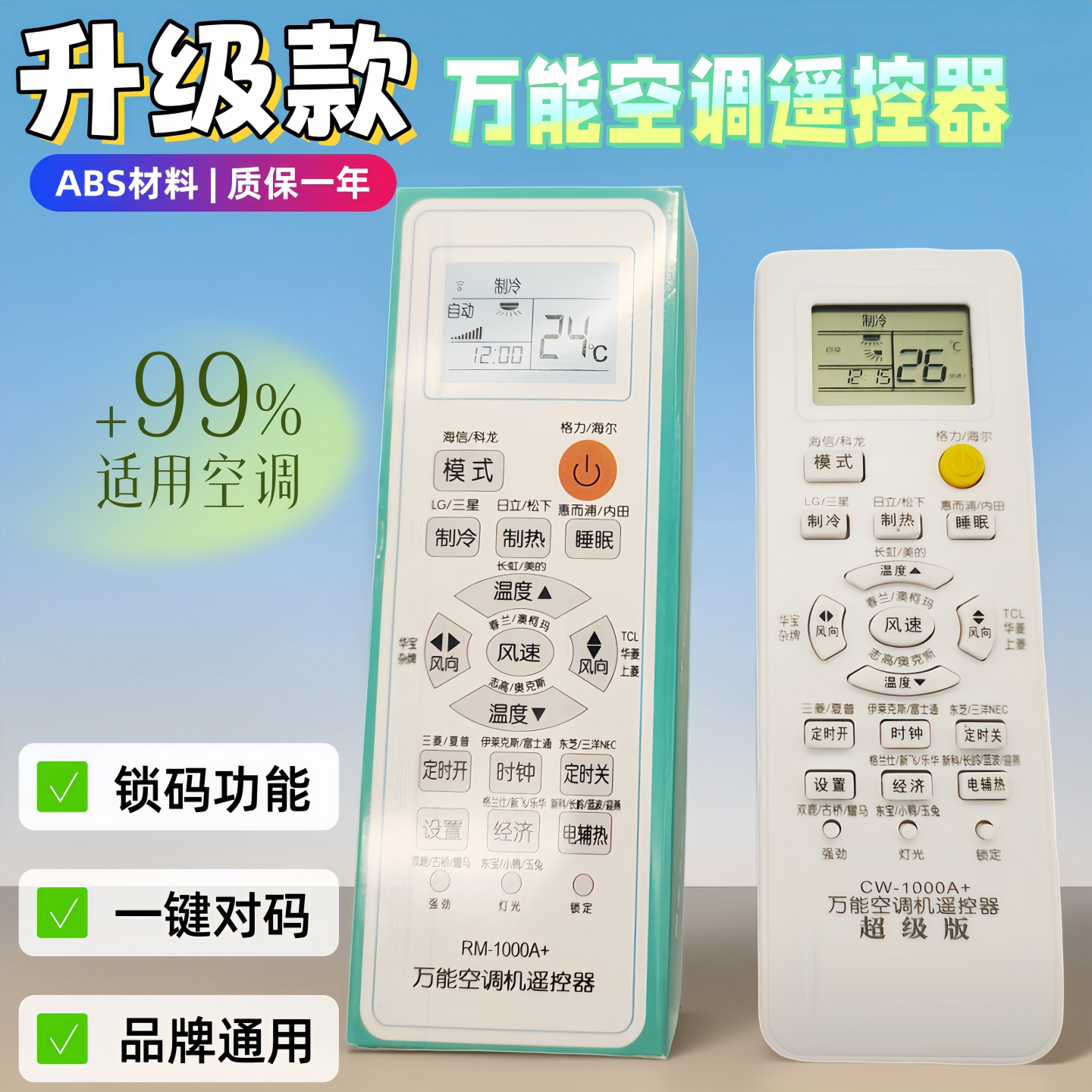 晨威空调遥控器通用1000A+