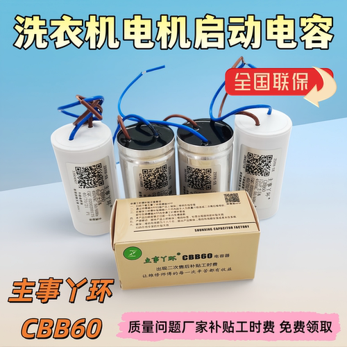 洗衣机启动电容主事丫环