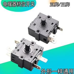 小太阳取暖电暖扇 调温开关3脚 5脚档位开关暖风机电油汀开关配件