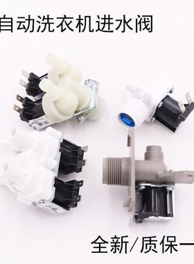 全自动洗衣机进水阀配件波轮小神童洗衣机进水电磁阀FCD180A/270A