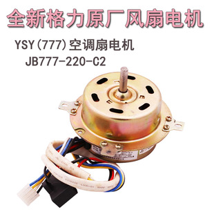 全新原厂格力电风扇电机YSY(777)空调扇水冷扇电机圆柱形塔扇马达