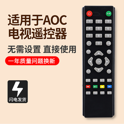 冠捷AOC液晶电视机遥控器