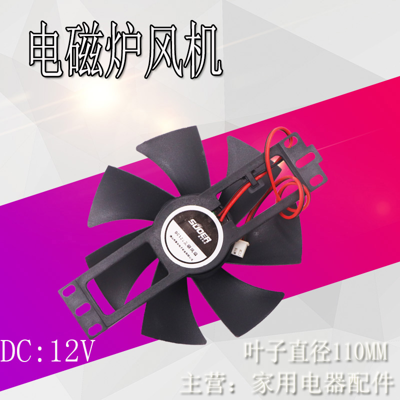 各品牌通用电磁炉风扇DC12V 电磁炉散热风扇风机扇叶11CM-大号