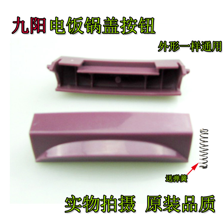 广州九阳智能5L电饭煲开关按钮