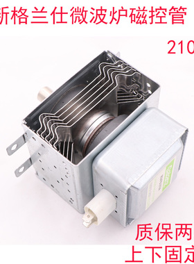 全新格兰仕微波炉磁控管2M24FC-210A/0M75S/M24FB-210A/2M219K