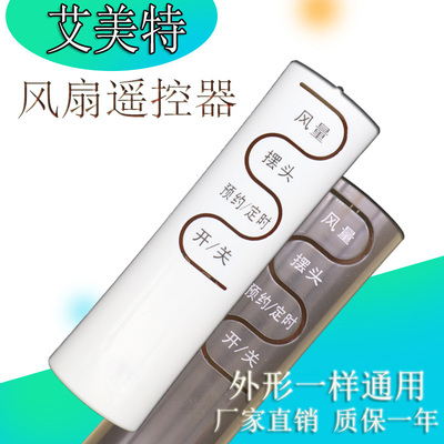 适用于艾美特电风扇遥控器