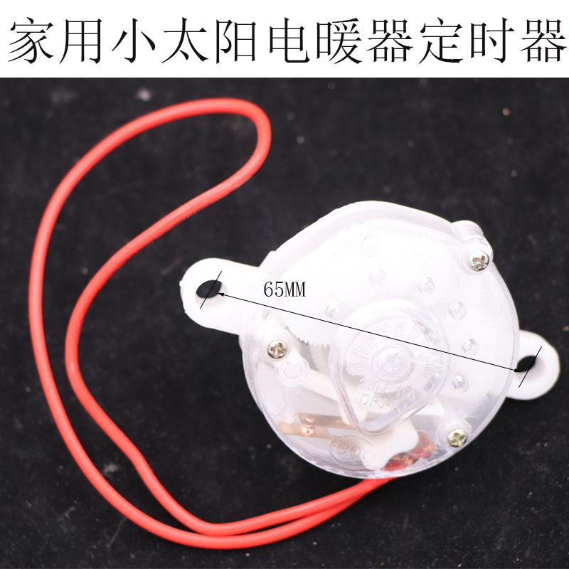 小太阳定时器 暖风定时器 电热扇开关10A 取暖器定时器十字形