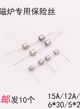电磁炉玻璃保险管丝 5*20MM 10A 15A 12A 250V 6*30 通用带引脚