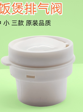 电饭煲排气阀蒸汽口通用配件