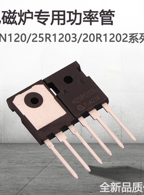 全新大功率电磁炉配件H25R1203电磁炉功率管三极管20R1203/25N120