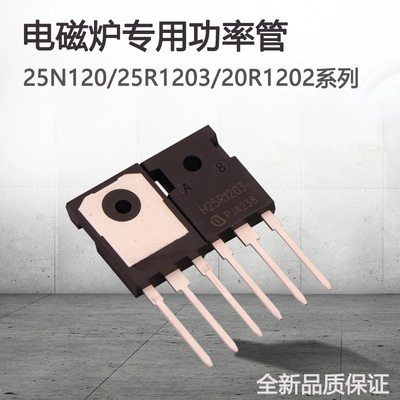 电磁炉功率管三极管H25R1203