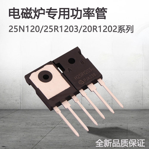 电磁炉功率管三极管H25R1203