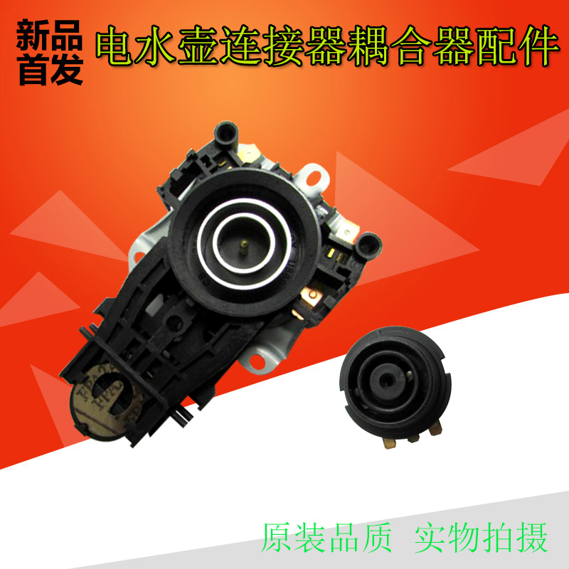 电热水壶咖啡壶耦合器连接器