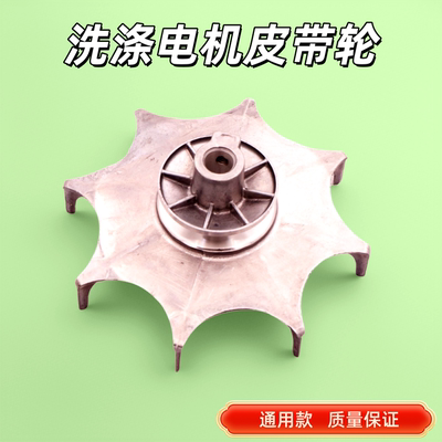 全半自动洗衣机洗涤电机皮带轮