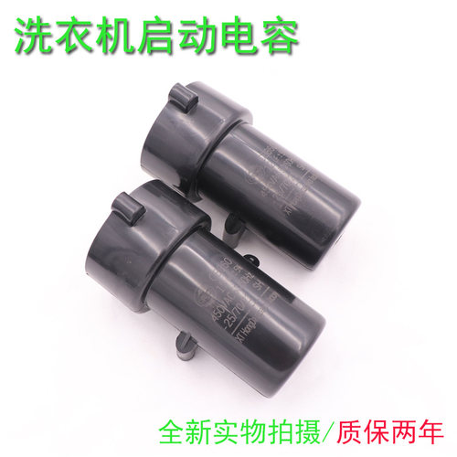 全自动洗衣机启动电容