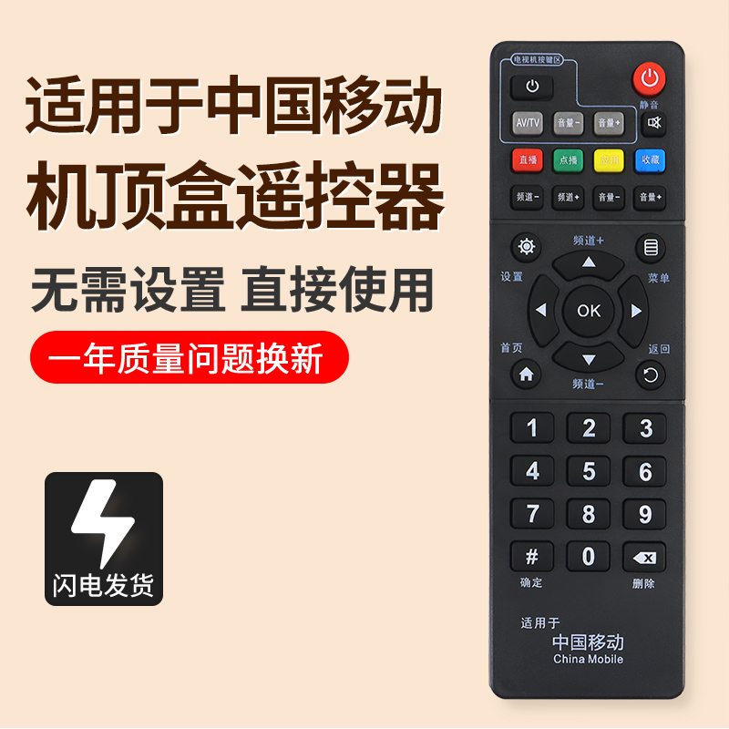 中国移动魔百盒遥控器E900V21CH