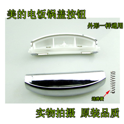 美的电饭煲配件开盖按钮2