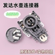 发达牌适用于苏泊尔电热水壶连接器底座插座温控耦合器开关防水窄