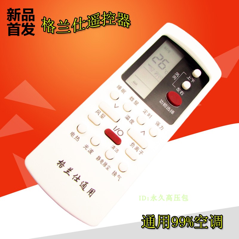 适用格兰仕空调遥控器通用