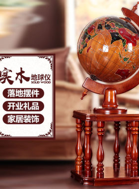 博通落地摆件办公室实木地球仪