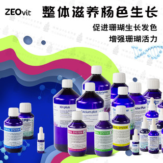 德国ZEO药水珊瑚雪CV珊瑚粮SP钙镁KH添加剂LPS氨基酸