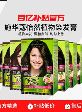 施华蔻植物遮白发染发膏一盒装