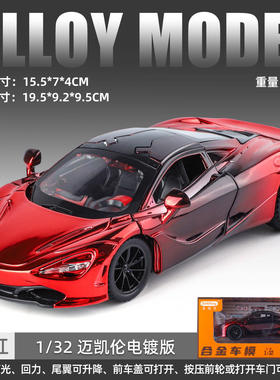新款[盒]1:32电镀款迈凯仑720S剪刀门跑车开门合金声光仿真车模型