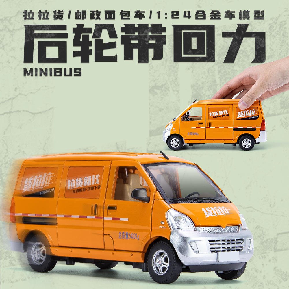 新款金丽方1/24五菱荣光合金汽车模型邮局面包声光玩具货运拉货车