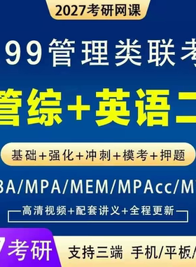 2027考研管理类联考199管综英语二MBAMPAMEM会计旅游考试学习网盘