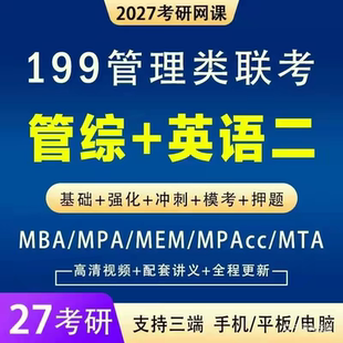2027考研管理类联考199管综英语二MBAMPAMEM会计旅游考试学习网盘