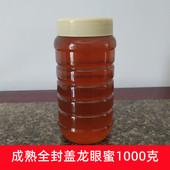 2025年纯正龙眼蜜天然农家自产无添加龙眼花蜂蜜成熟全封盖1000克