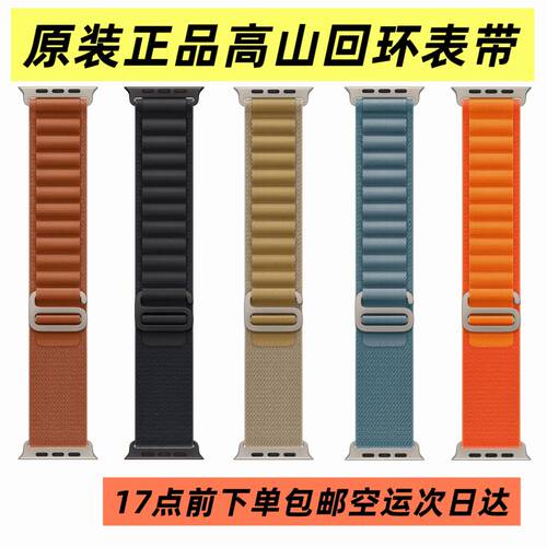 原装正品适用Apple Watch高山回环表带Ultra4/321S12/11/1098