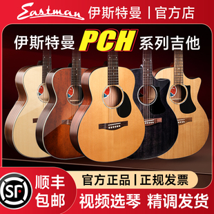 Eastman 伊斯特曼吉他PCH1pch2pch3单板民谣官方旗舰店初学者正品