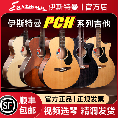 Eastman 伊斯特曼吉他PCH1pch2pch3单板民谣官方旗舰店初学者正品
