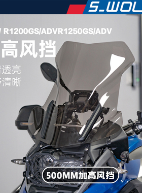 宝马BMW R1250GS /1250GS ADV加高前风挡  雪狼改装配件S_WOLF