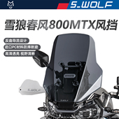 WOLF春风CF800MTX改装 加高风挡雪狼防护配件