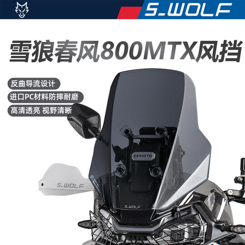 S-WOLF适配春风800MTX/1000MTX改装加高风挡雪狼防护配件