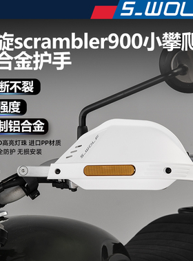 S_WOLF雪狼凯旋scrambler900小攀爬铝合金护手护弓越野护手罩抗摔