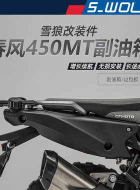 S-WOLF适配春风450MT副油箱边包板改装