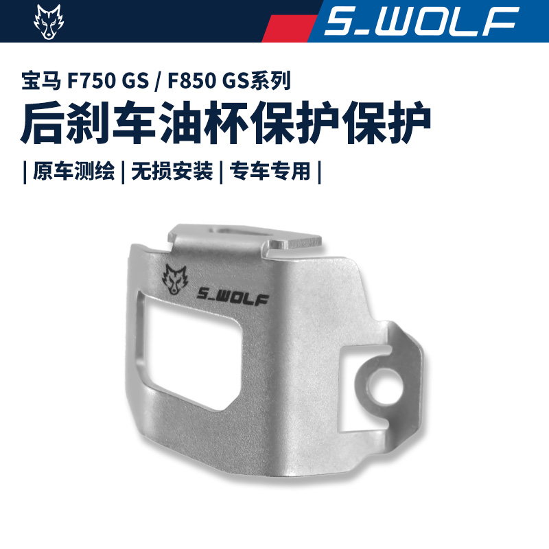 后雪狼改装配件s_wolf保护罩