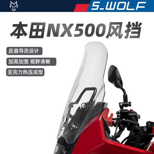 S-WOLF适配本田NX500改装加高风挡雪狼防护配件
