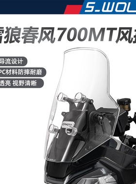 S-WOLF春风CF700MT改装加高风挡雪狼防护配件