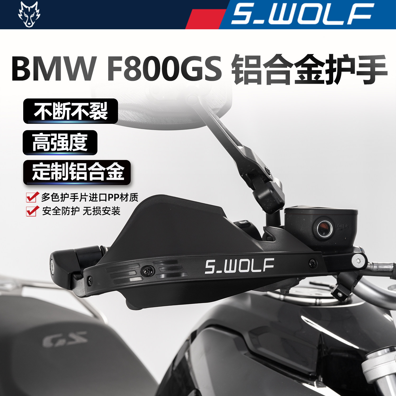 S-WOLF适配宝马F800GS摩托车护手罩不断不裂铝合金护弓雪狼改装