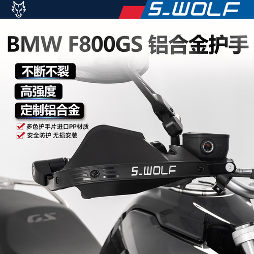S-WOLF适配宝马F800GS摩托车护手罩不断不裂铝合金护弓雪狼改装