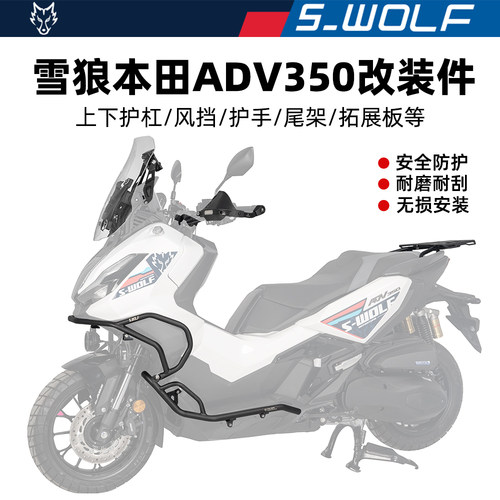 S-WOLF适配本田ADV350不锈钢护杠排气杠尾架边包板等一站式改装