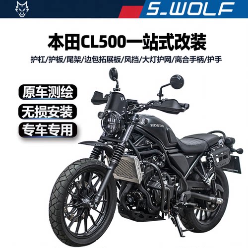 S-WOLF适配本田CL500不锈钢保险杠护杠护手护板尾架短尾架改装